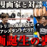 【丸山恭右先生コラボ！】過酷な漫画家の裏側に迫る！