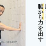 JIDAI先生【弾力のある“重みを出す”】仙骨・脇から根源的エネルギーを巡らせる運動法