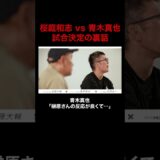 「こっちが提案したら榊原さんの反応が良くて…」vs桜庭和志戦 決定の裏話👀|超RIZIN.5 ABEMA PPVチケット販売中
