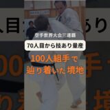 100人組手でたどり着いた境地🥋