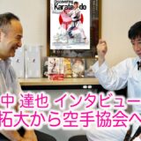 Interview with Naka Tatsuya / Hierarchy in University Karate Club · Mindset of a Karate Instructor