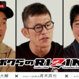 【RIZIN】特別企画復活！『ボクらのRIZIN 青木真也編（前編）』を5分だけちょい見せ！全編はABEMAで無料公開！【9.10】超RIZIN.5 浪速の超復活祭り｜ABEMA PPVで全試合生中継