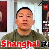 堀口恭司にUFC上海の試合感想を聞きました！Impressions of UFC Shanghai.