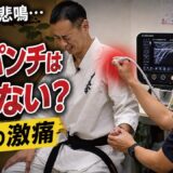 【パンチ不能…】肩の関節損傷…!?“黒帯の整形外科医”まさかの診断