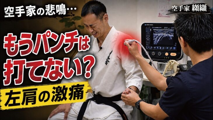 【パンチ不能…】肩の関節損傷…!?“黒帯の整形外科医”まさかの診断