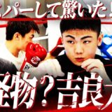 【世界標準⁉︎】『全てのパンチが正確無比』吉良大弥の才能をベタ褒めする内藤だがカニサレス戦は要注意⁉︎一体なぜ？【勝敗予想！吉良大弥vsカルロス・カニサレス】