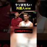 【悲報】外国人の友人を全力擁護するBD参加者、「ちょっと待って喋らせて」も会場爆笑…。 #BreakingDown
