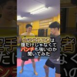 空手世界王者の事を舐めてる奴がいるので分からせてやったらwww #空手 #格闘技