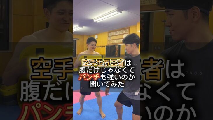 空手世界王者の事を舐めてる奴がいるので分からせてやったらwww #空手 #格闘技