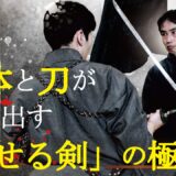 「殺陣侍」脇坂昌宏の魅せる剣技Tips！　時代劇・立ち廻りをこよなく愛する作家による殺陣のコツ　The Art of Tate : Samurai sword choreography