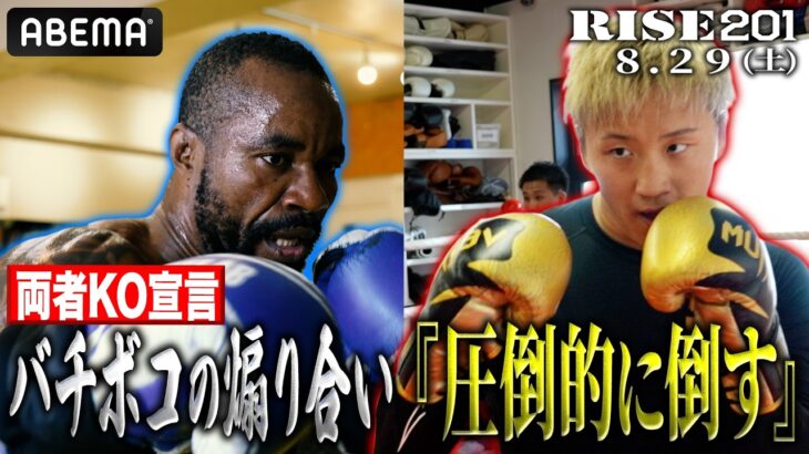 「両者KO宣言」バチバチの煽り合い！激闘必至のライトヘビー級タイトルマッチ 王者・南原健太vs挑戦者・グンター・カルンダ｜8.29 RISE201 ABEMA無料生中継！