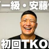 【初回TKO！】安藤優介・デビュー戦快勝！宣言通り👊内山・安藤・田口のコメント！