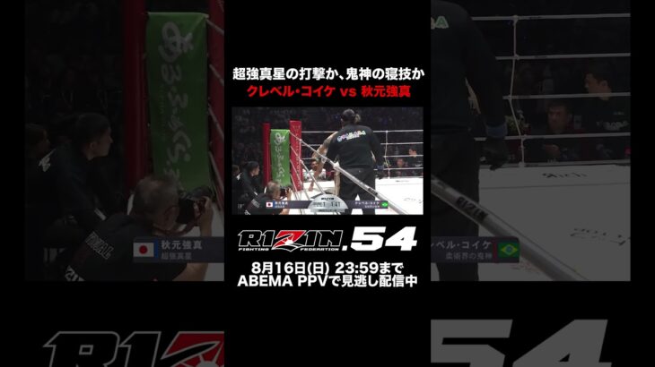 クレベル・コイケ vs 秋元強真フェザー級トップコンテンダー同士 戦いの結末は…| RIZIN.54 ABEMA PPVで全試合生中継！