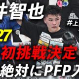 坪井智也プロ5戦目で世界戦！「圧倒的に勝つ」