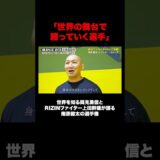 「世界の舞台で勝っていく選手」世界を知る岡見勇信とRIZINファイター上田幹雄が語る南原健太の選手像とは。｜8.29 RISE201 ABEMA無料生中継！