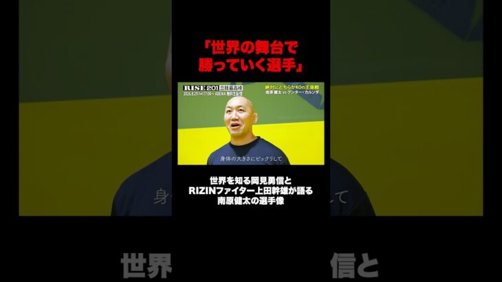 「世界の舞台で勝っていく選手」世界を知る岡見勇信とRIZINファイター上田幹雄が語る南原健太の選手像とは。｜8.29 RISE201 ABEMA無料生中継！