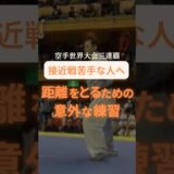 接近戦が苦手な人へ🥋