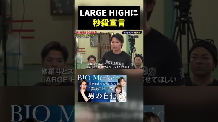【悲報】龍将がLARGE HIGHに宣戦布告。「30秒で沈めます」と言い切った結果…。 #BreakingDown