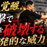 【威力を生み出す閉じた運動連鎖】鎖国期間の秀徹の進化がヤバすぎた