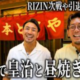 引退示唆した皇治と焼肉食べて気になること聞きました。車のオークションにも挑戦【セルカ】