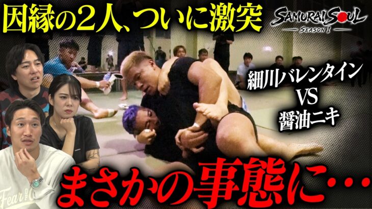 【一触即発】喧嘩続きだった細川バレンタインと醤油ニキが再び衝突。まさかの強さに一同驚愕…｜SAMURAI SOUL ~Season1 第4話~