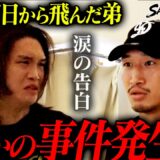 【緊急事態】「やっぱり行けない…」合宿参加を拒否した実弟が再び問題行動。安保瑠輝也がついにガチ説教｜SAMURAI SOUL~Season1 第3話~