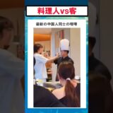中国人は凄いぞ！料理人と客の喧嘩勃発 #中国 #バズ動画ラボ
