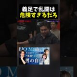 義足で乱闘は危険すぎるだろ