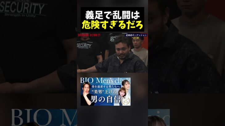 義足で乱闘は危険すぎるだろ