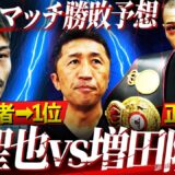 【異常事態】WBAが堤聖也から王座剥奪‼︎正規王者となった増田陸だが堤との差は埋まってない⁉︎図らずも因縁深まるリマッチの行方は？【内藤大助ボクシング解説】