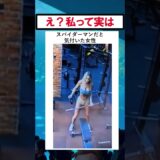 自分がスパイダーマンだと気づく女性 #美女 #スパイダーマン #バズ動画ラボ