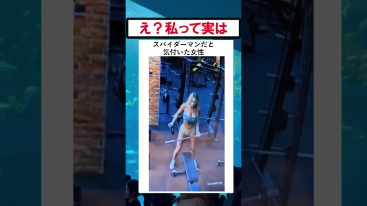 自分がスパイダーマンだと気づく女性 #美女 #スパイダーマン #バズ動画ラボ