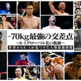 -70kg最強の交差点 〜K-1グローバル化の軌跡〜【世界からK-1が見つけた人類最強図鑑】2026.9.12 K-1 WORLD MAX 2026
