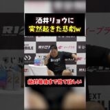 👉この直後まさかの事故。酒井リョウまさかの転落 #RIZIN.54 #ライジン＃平本蓮 ＃富澤大智 ＃ジョリー ＃秋元強真