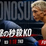 【フルファイト】亀田京之介が魅せた世界の秒殺ボディ｜亀田京之介 vs アンジェロ・ベルトラン｜2024年12月21日 Full Fight｜3150FIGHT
