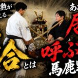 【アレを居合と呼ぶな！】剣豪町井勲が考える本当の居合、そして先の先とは？