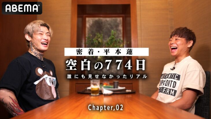 【独占密着 #2】RIZINファイター・平本蓮が「どん底の怪我から復活するまで」の記録｜9.10 超RIZIN.5 ABEMAが実質最安値！新規プレミアム登録で3,500円キャッシュバック！
