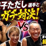 女子格闘家がドS格闘家兼子ただし選手と対決！