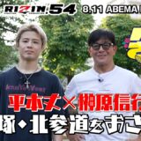 今回は平本丈とバラさんぽ！平本蓮を兄に持つがゆえの奇想天外なエピソードとは！？そして知られざる意外な素顔も丸裸に｜8.11 RIZIN.54 ABEMA PPV現金キャッシュバックキャンペーン中