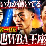 【怒りの告発】『見えない力が働いた⁉︎』WBAが堤聖也の王座剥奪！大手ジムへの忖度？内藤が本音でボクシング界の闇に斬り込む‼︎