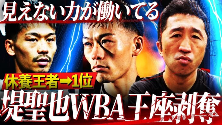 【怒りの告発】『見えない力が働いた⁉︎』WBAが堤聖也の王座剥奪！大手ジムへの忖度？内藤が本音でボクシング界の闇に斬り込む‼︎