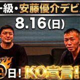 【限界突破】ぶっ倒れるまで追い込むヘビー級・安藤優介👊プロデビューまであと10日！安藤「〇ラウンドでKO」2026.8.16(日)後楽園ホール！