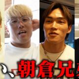 BD選手たちに朝倉兄弟への本音と不満を暴露させてみた