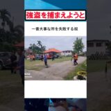 強盗を捕まえるはずが… #バズ動画ラボ