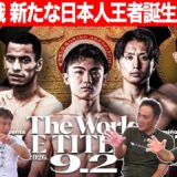 Vol.515【W世界戦で新鋭日本人王者誕生なるか!?」9月2日大橋プロモーション興行で注目の選手が王座獲得に挑戦