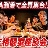 RENAが合流で全員集合！91年格闘家座談会 後編