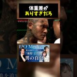 この体重差でのベアナックルは流石に危険すぎると話題に…