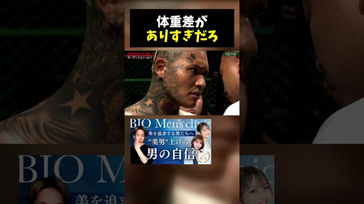 この体重差でのベアナックルは流石に危険すぎると話題に…