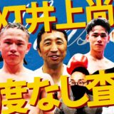 【NEXT井上尚弥】藤木勇我、片岡雷斗、坂井優太‼︎大橋ジム三銃士を内藤大助がぶっちゃけ査定！B&B厳選スター候補の現在地と未来は⁉︎【B&Bコラボ⑤最終回】