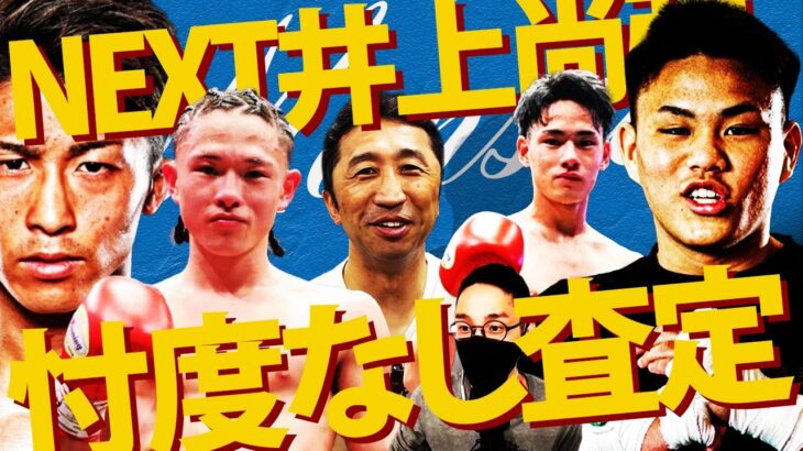 【NEXT井上尚弥】藤木勇我、片岡雷斗、坂井優太‼︎大橋ジム三銃士を内藤大助がぶっちゃけ査定！B&B厳選スター候補の現在地と未来は⁉︎【B&Bコラボ⑤最終回】